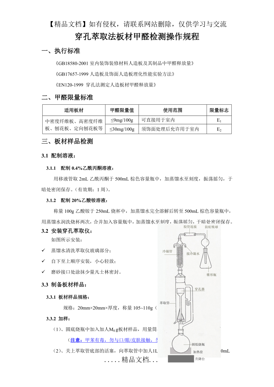 穿孔萃取法板材甲醛检测操作规程.doc_第2页