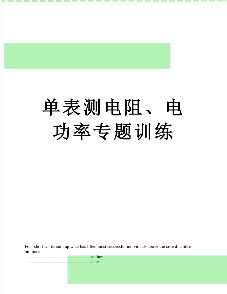 单表测电阻、电功率专题训练.doc_第1页