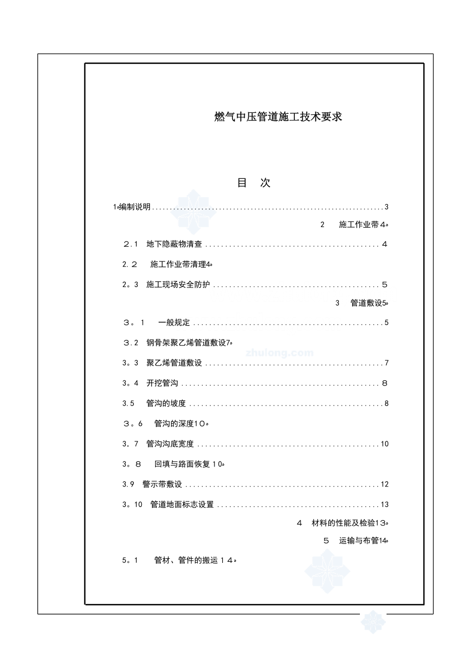 中压燃气管道施工技术要求【可编辑范本】.doc_第1页