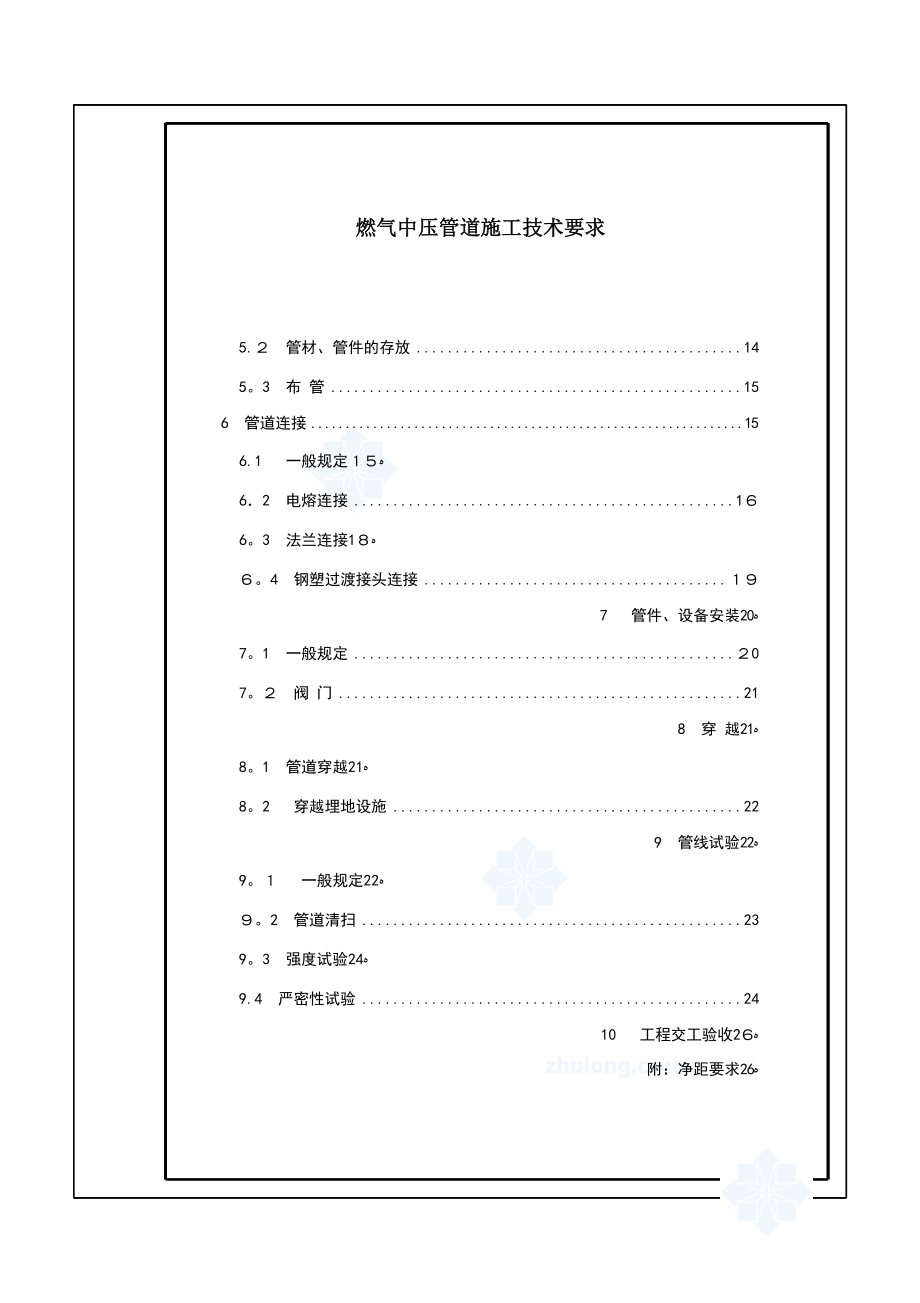 中压燃气管道施工技术要求【可编辑范本】.doc_第2页