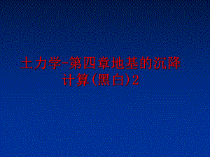 最新土力学-第四章地基的沉降计算(黑白)2PPT课件.ppt