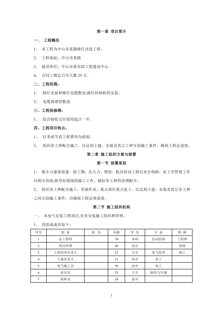 中山市某道路路灯改造工程施工组织设计【整理版施工方案】.doc_第1页