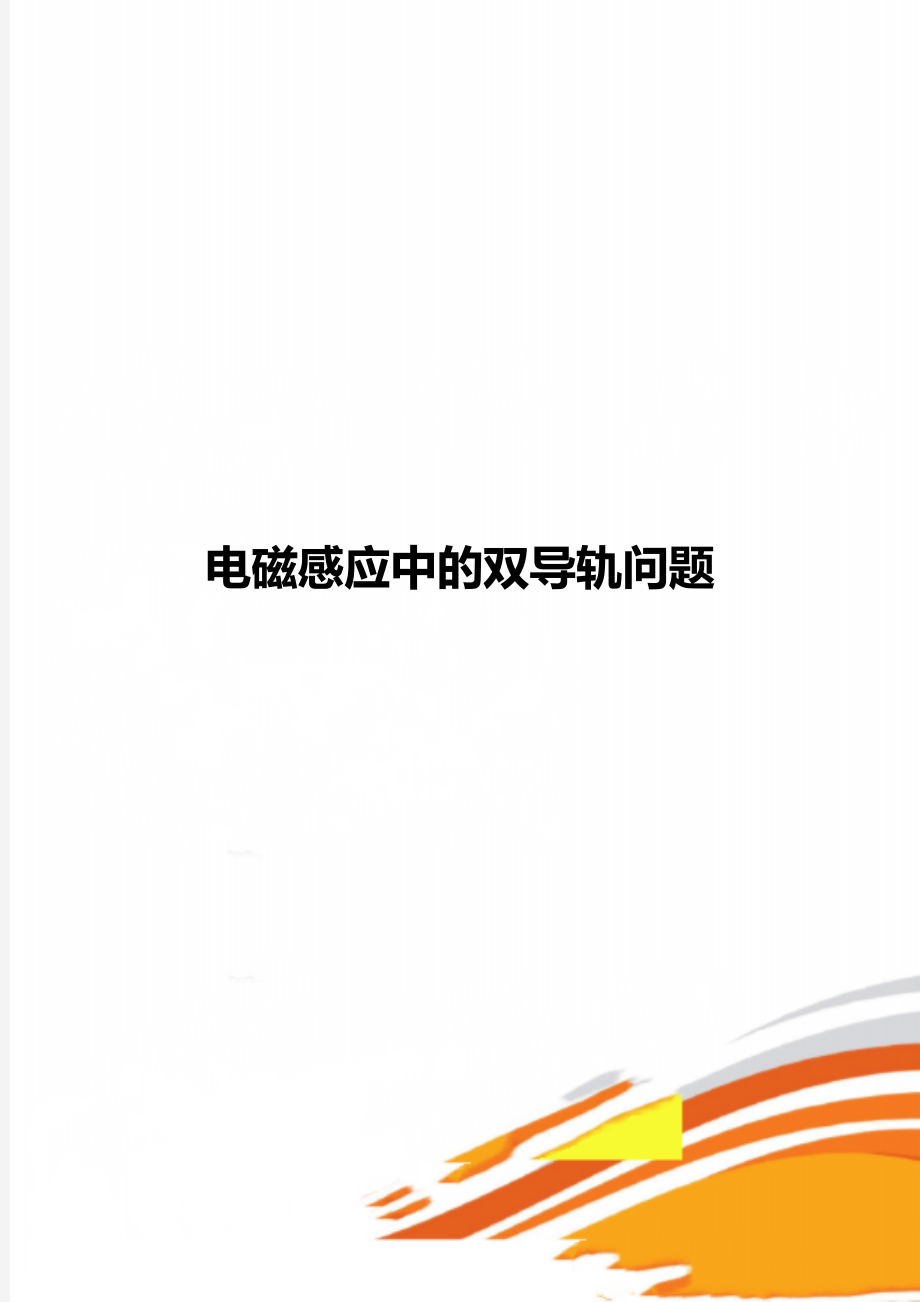 电磁感应中的双导轨问题.docx_第1页