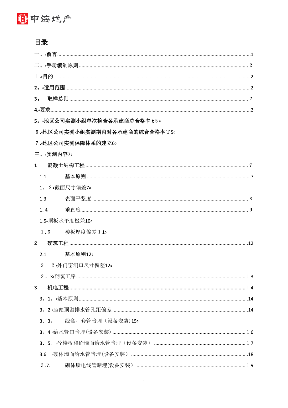 中海地产工程质量管理手册【可编辑范本】.doc_第2页