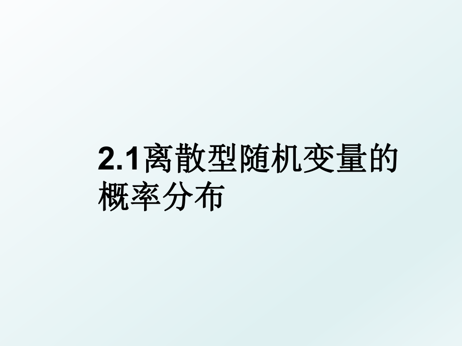 2.1离散型随机变量的概率分布.ppt_第1页