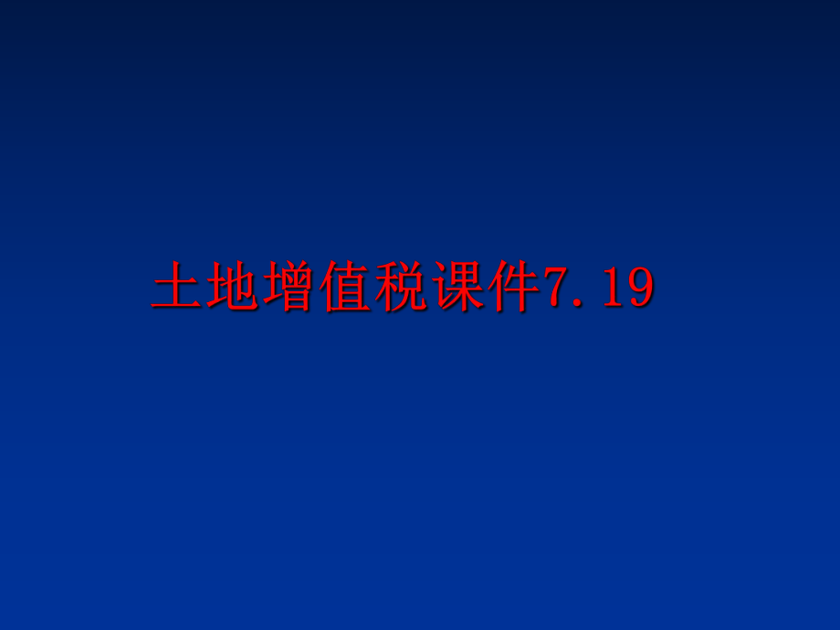 最新土地增值税课件7.19幻灯片.ppt_第1页