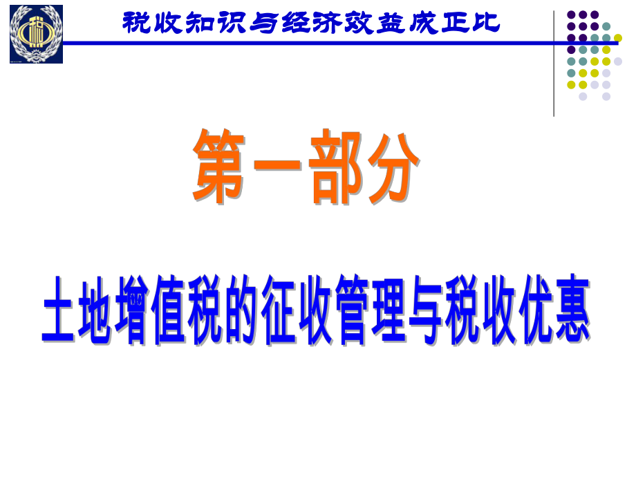 最新土地增值税课件7.19幻灯片.ppt_第2页