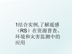 1结合实例,了解遥感（rs在资源普查、环境和灾害监测中的应用.ppt