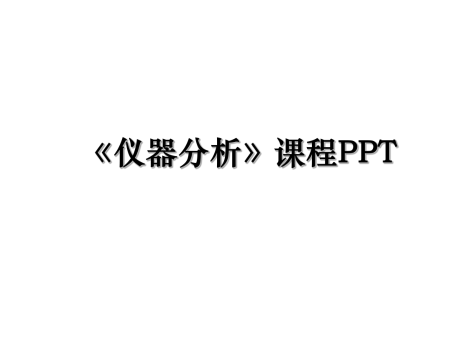 《仪器分析》课程PPT.ppt_第1页