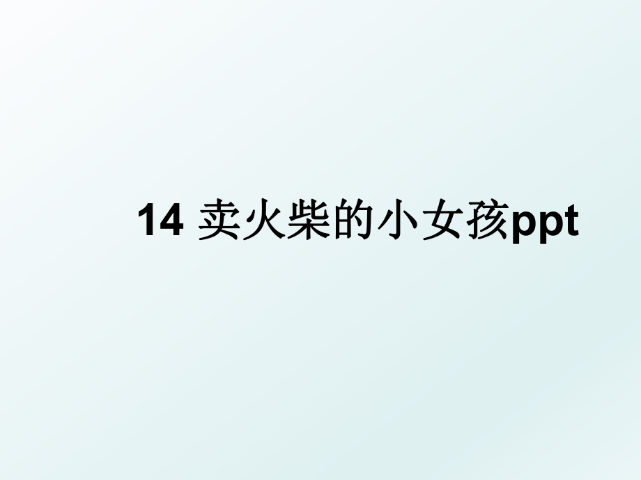 14 卖火柴的小女孩ppt.ppt_第1页