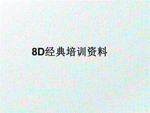 8D经典培训资料.ppt