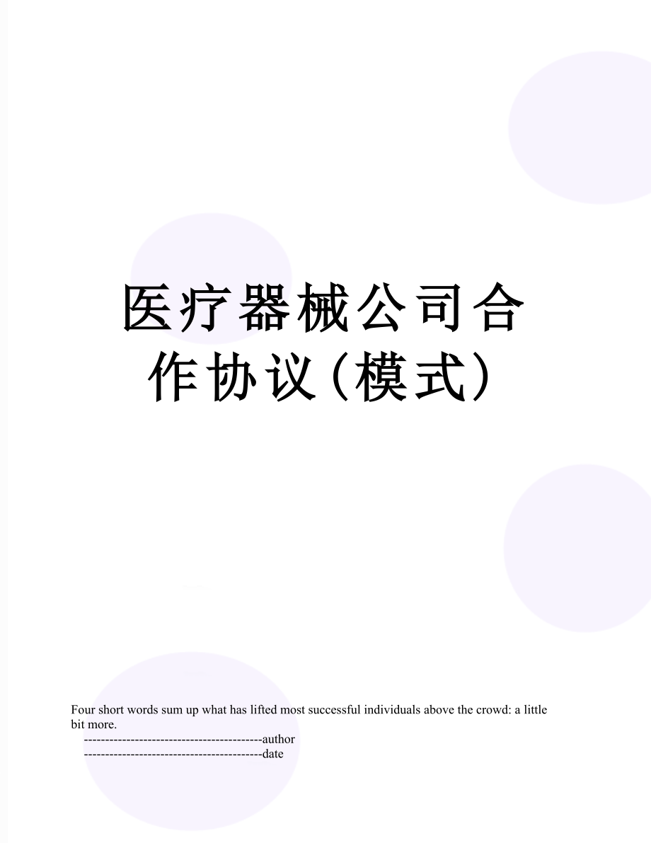 医疗器械公司合作协议(模式).doc_第1页