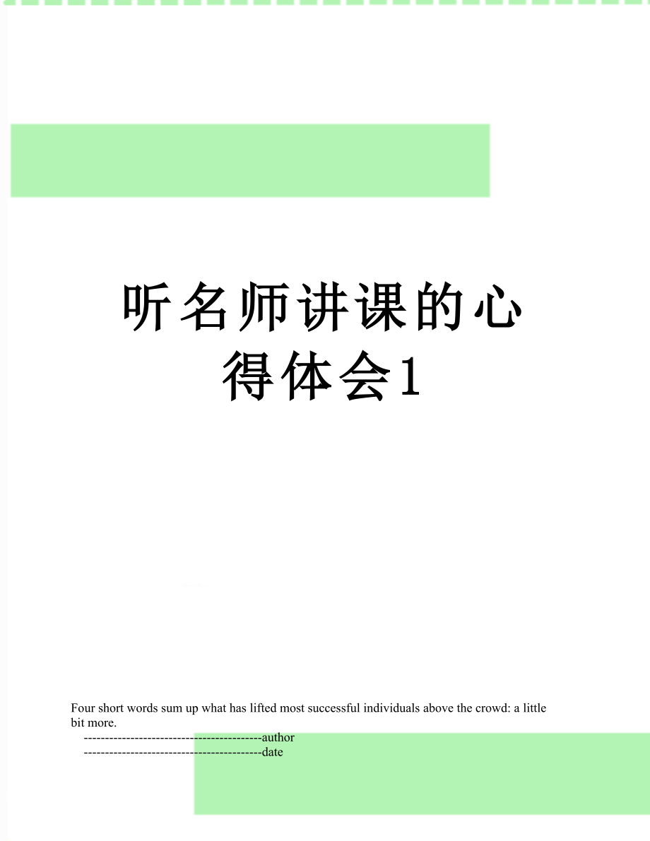 听名师讲课的心得体会1.doc_第1页