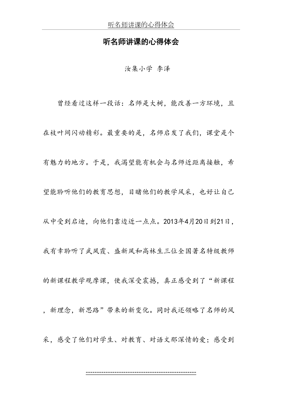 听名师讲课的心得体会1.doc_第2页