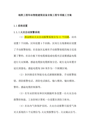 地铁工程车站智能建筑设备安装工程专项施工方案.doc