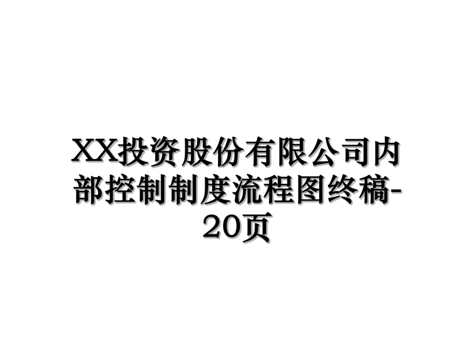 XX投资股份有限公司内部控制制度流程图终稿-20页.ppt_第1页