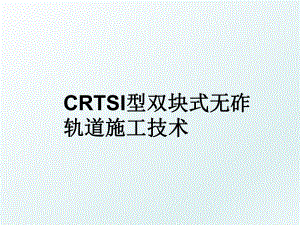 CRTSI型双块式无砟轨道施工技术.ppt