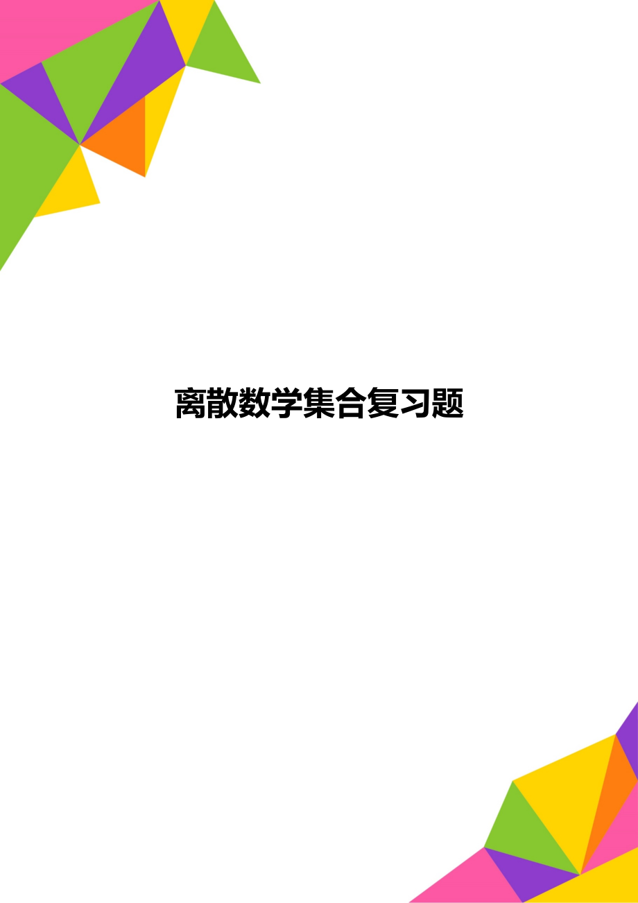 离散数学集合复习题.doc_第1页