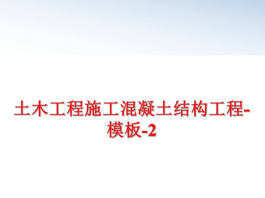 最新土木工程施工混凝土结构工程-模板-2ppt课件.ppt_第1页