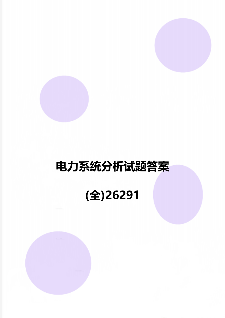 电力系统分析试题答案(全)26291.doc_第1页