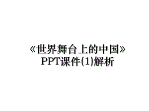 《世界舞台上的中国》PPT课件(1)解析.ppt