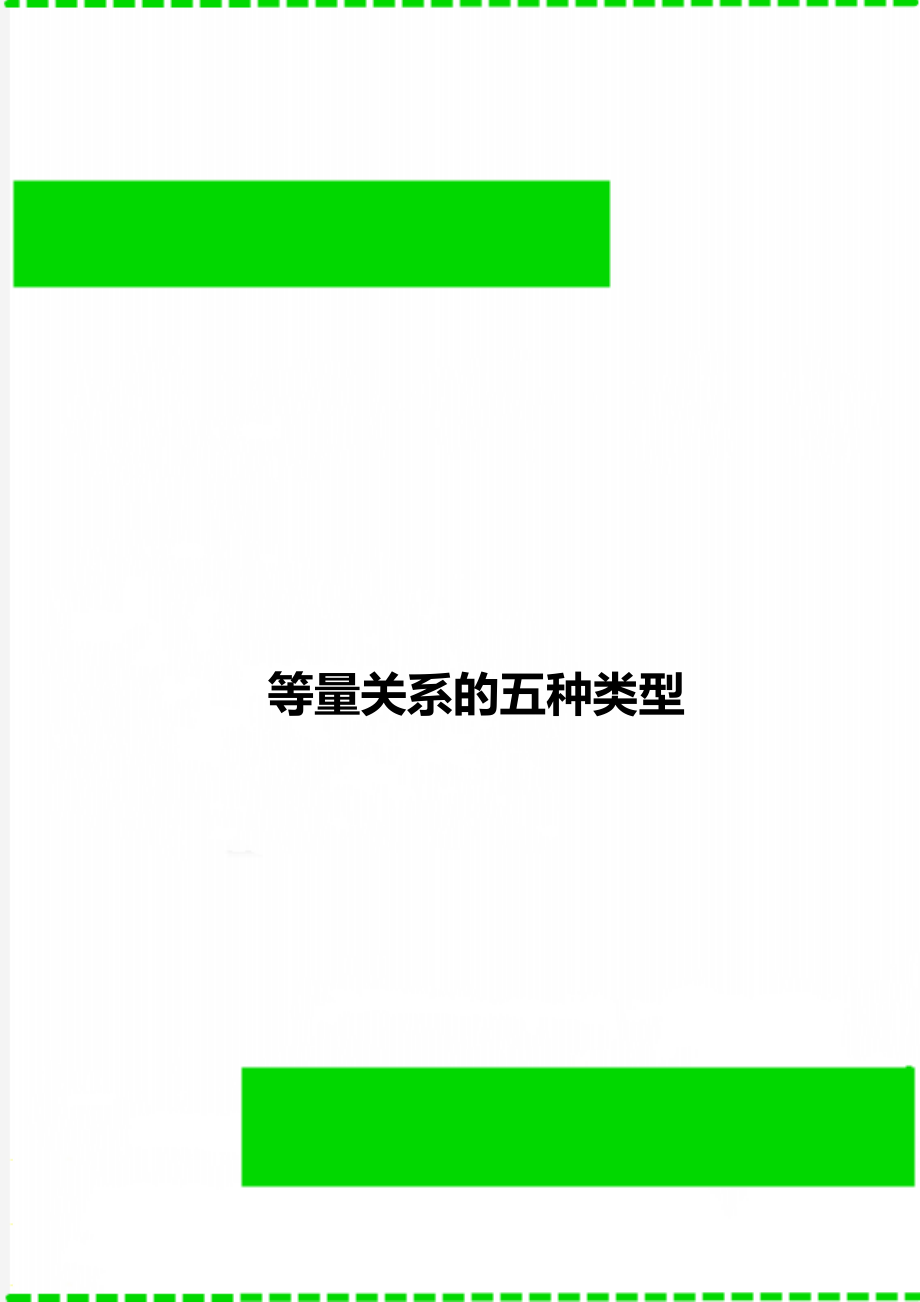 等量关系的五种类型.doc_第1页