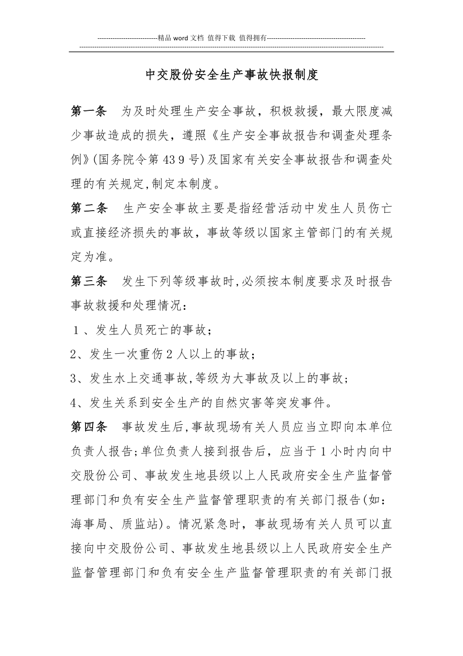 中交股份安全生产事故快报制度【可编辑范本】.docx_第1页