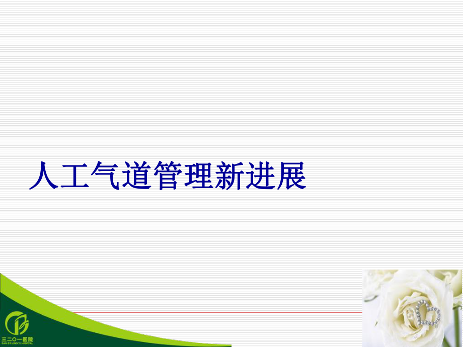 人工气道管理新进展ppt课件.ppt_第1页