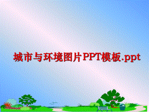 最新城市与环境图片PPT模板.ppt精品课件.ppt