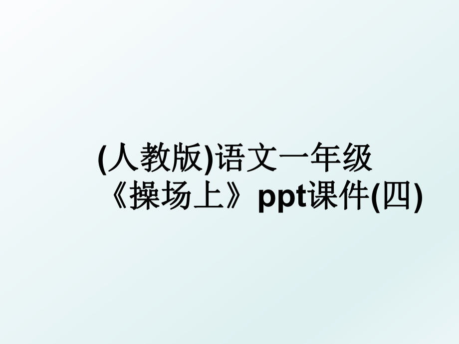 (人教版)语文一年级《操场上》ppt课件(四).ppt_第1页