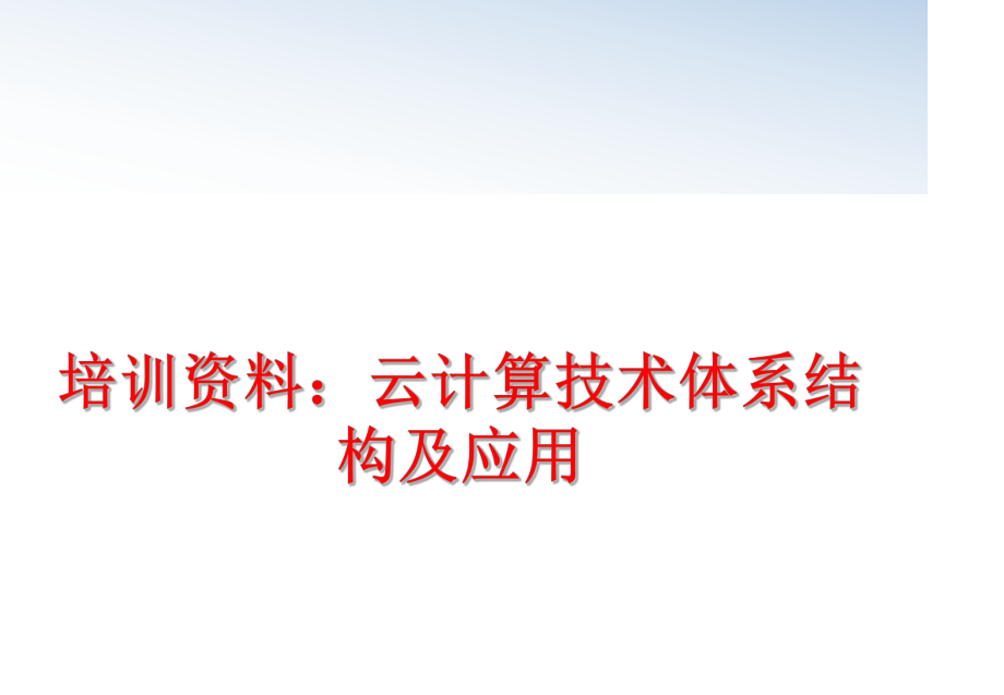 最新培训资料：云计算技术体系结构及应用PPT课件.ppt_第1页