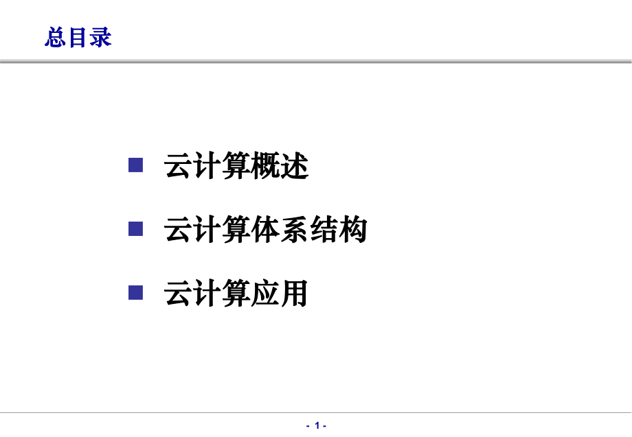 最新培训资料：云计算技术体系结构及应用PPT课件.ppt_第2页