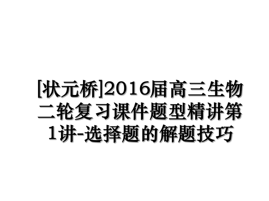 [状元桥]届高三生物二轮复习课件题型精讲第1讲-选择题的解题技巧.ppt_第1页