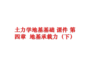 最新土力学地基基础 课件 第四章地基承载力（下ppt课件.ppt