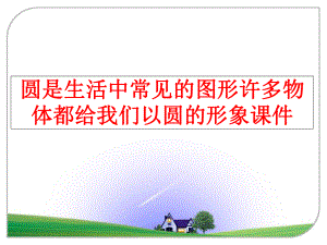 最新圆是生活中常见的图形许多物体都给我们以圆的形象课件幻灯片.ppt