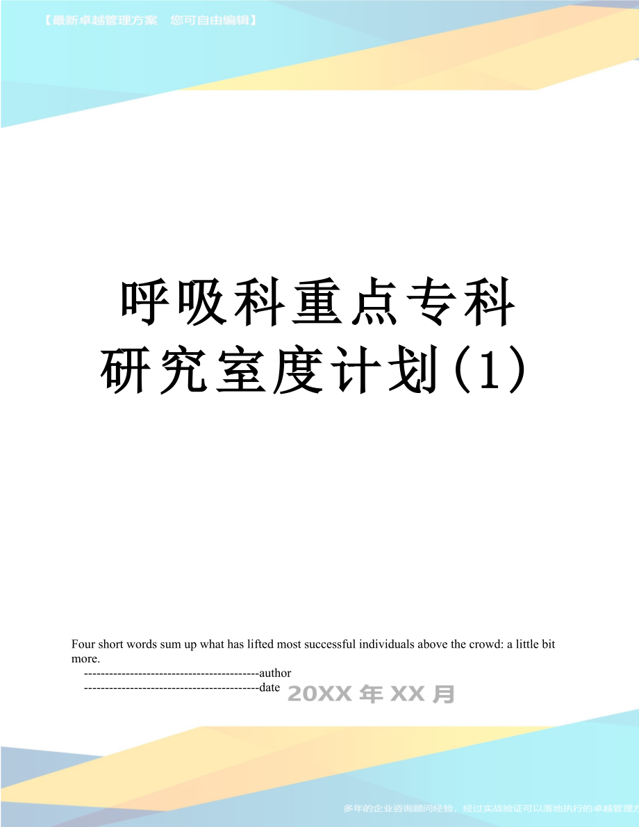 呼吸科重点专科研究室度计划(1).doc_第1页