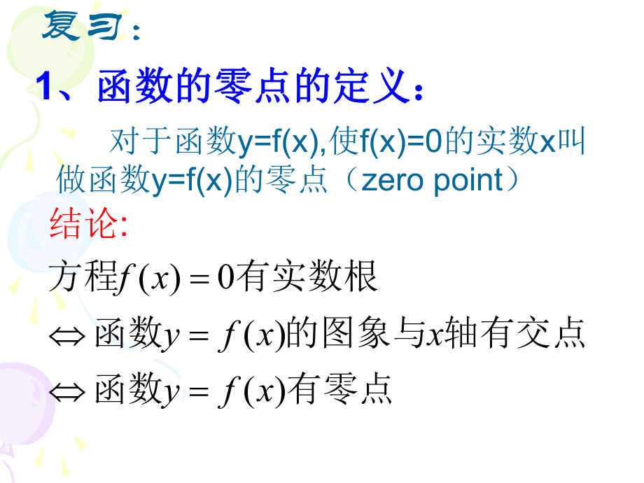 高一数学必修1第三章课件12用二分法求方程的近似解１.ppt_第2页