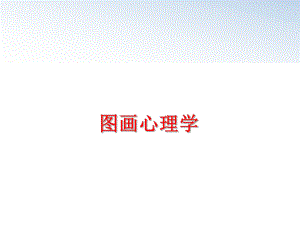 最新图画心理学精品课件.ppt