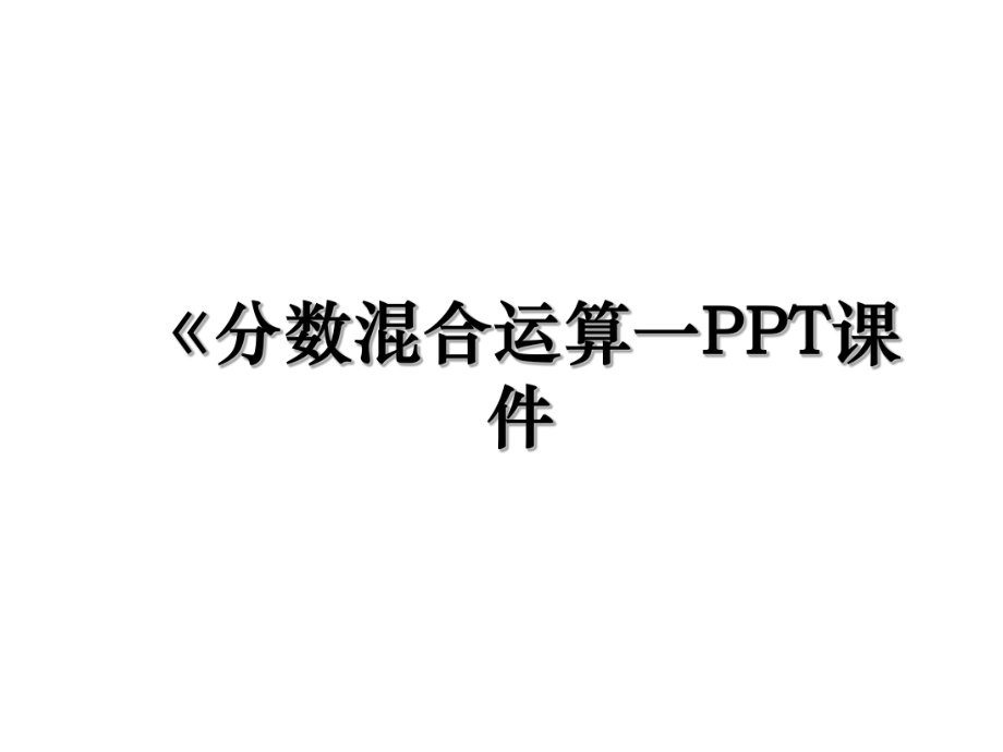 《分数混合运算一PPT课件.ppt_第1页