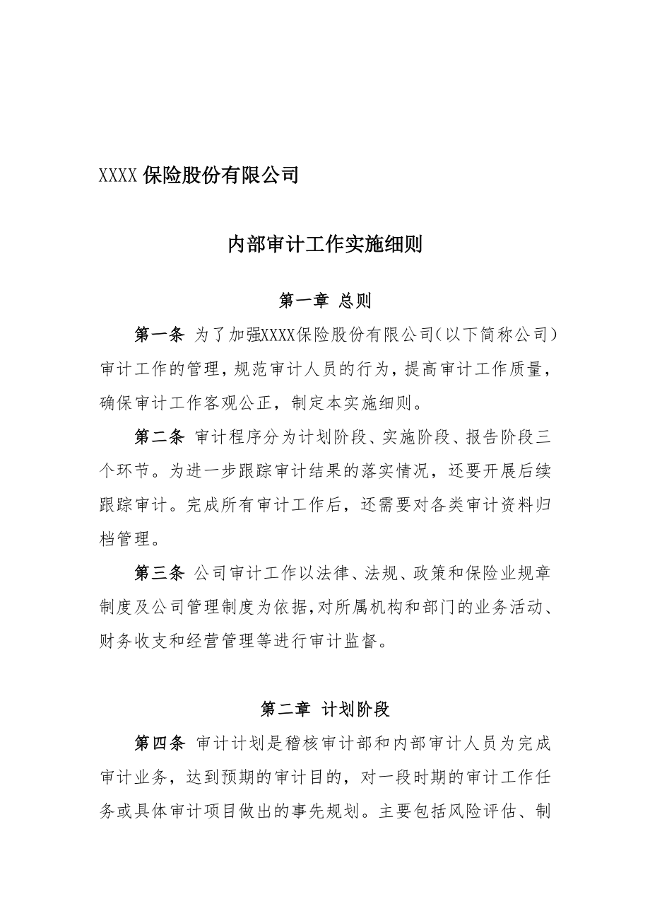 某保险股份有限公司内部审计工作实施细则.docx_第1页