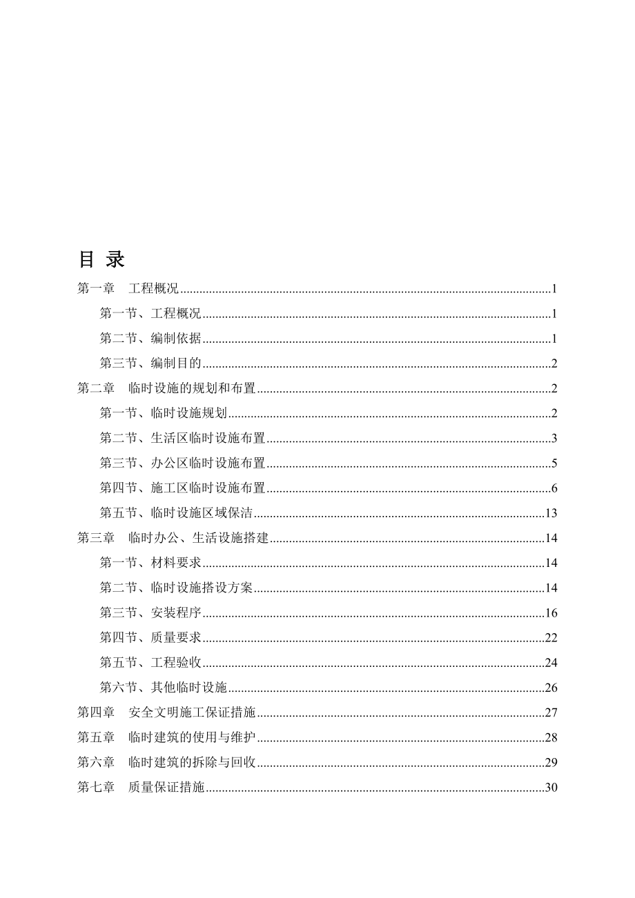 临时设施专项施工方案【模板范本】.doc_第1页