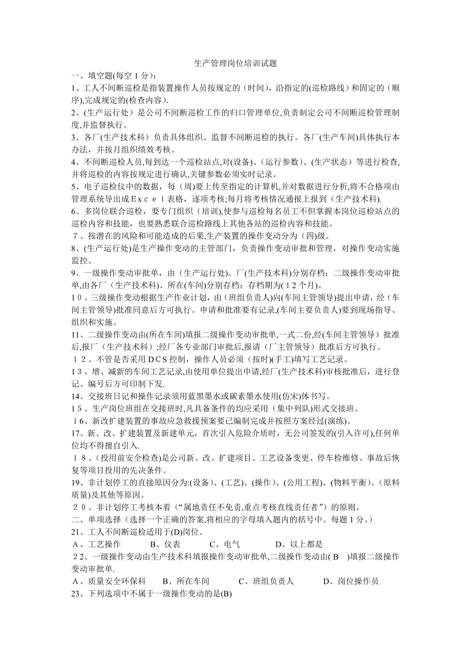 中石油生产装置生产管理岗位培训试题【可编辑范本】.doc_第1页