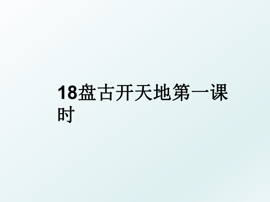 18盘古开天地第一课时.ppt_第1页