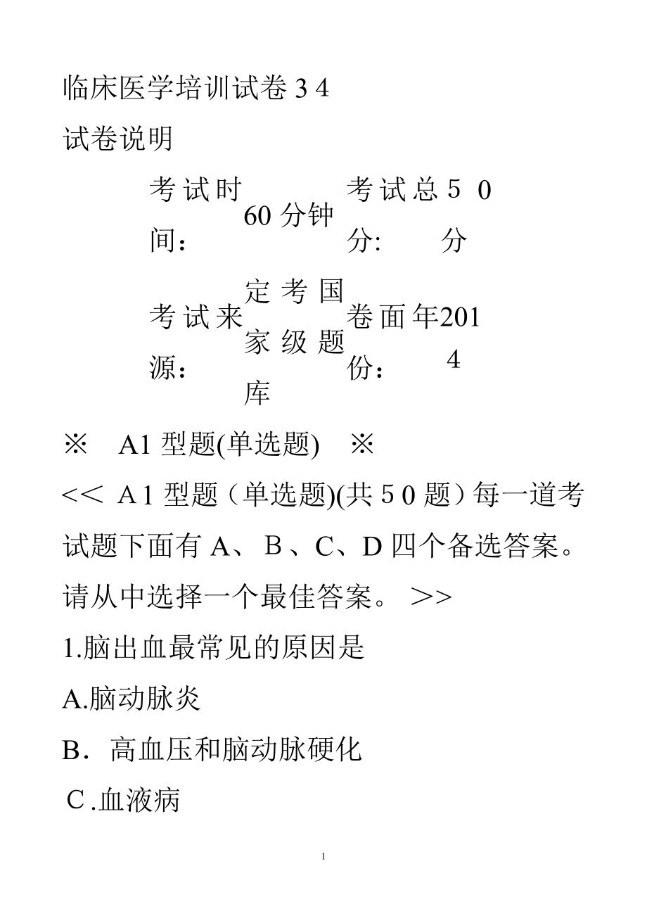 临医师考核-临床培训试卷34试卷教案.doc_第1页