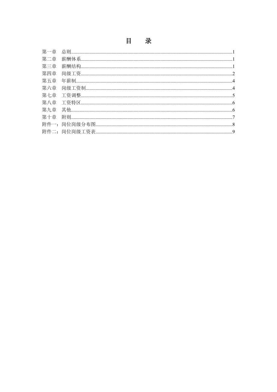 中信华南(集团)东莞公司薪酬管理办法【可编辑范本】.doc_第2页