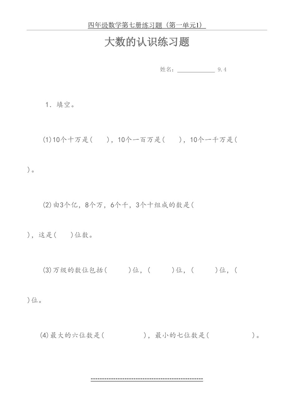 四年级数学(上册)各单元练习试题.doc_第2页