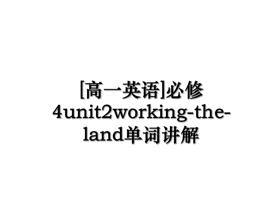 [高一英语]必修4unit2working-the-land单词讲解.ppt_第1页