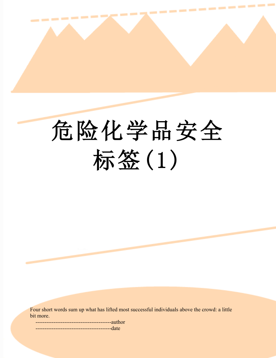 危险化学品安全标签(1).doc_第1页