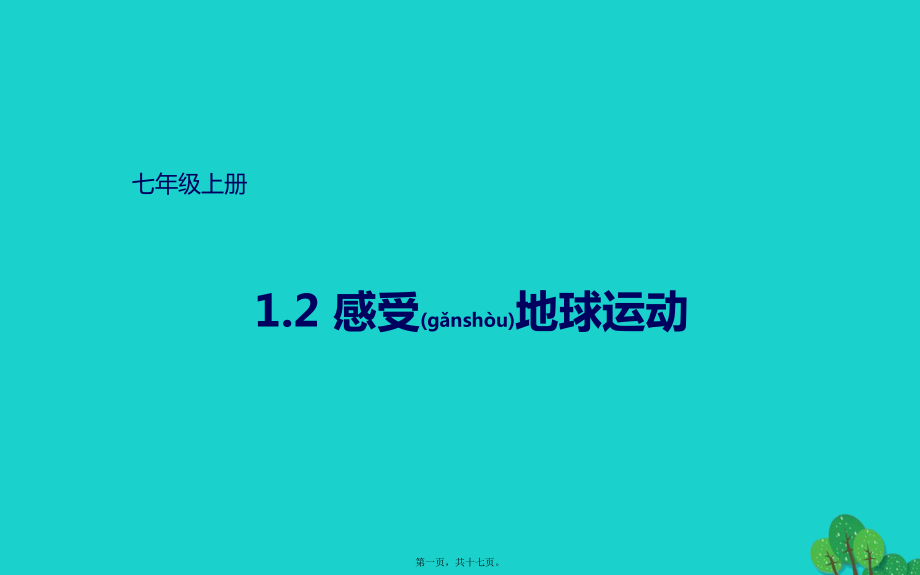 最新七年级地理上册 1_2 感受地球运动课件 晋教版1(共17张PPT课件).pptx_第1页