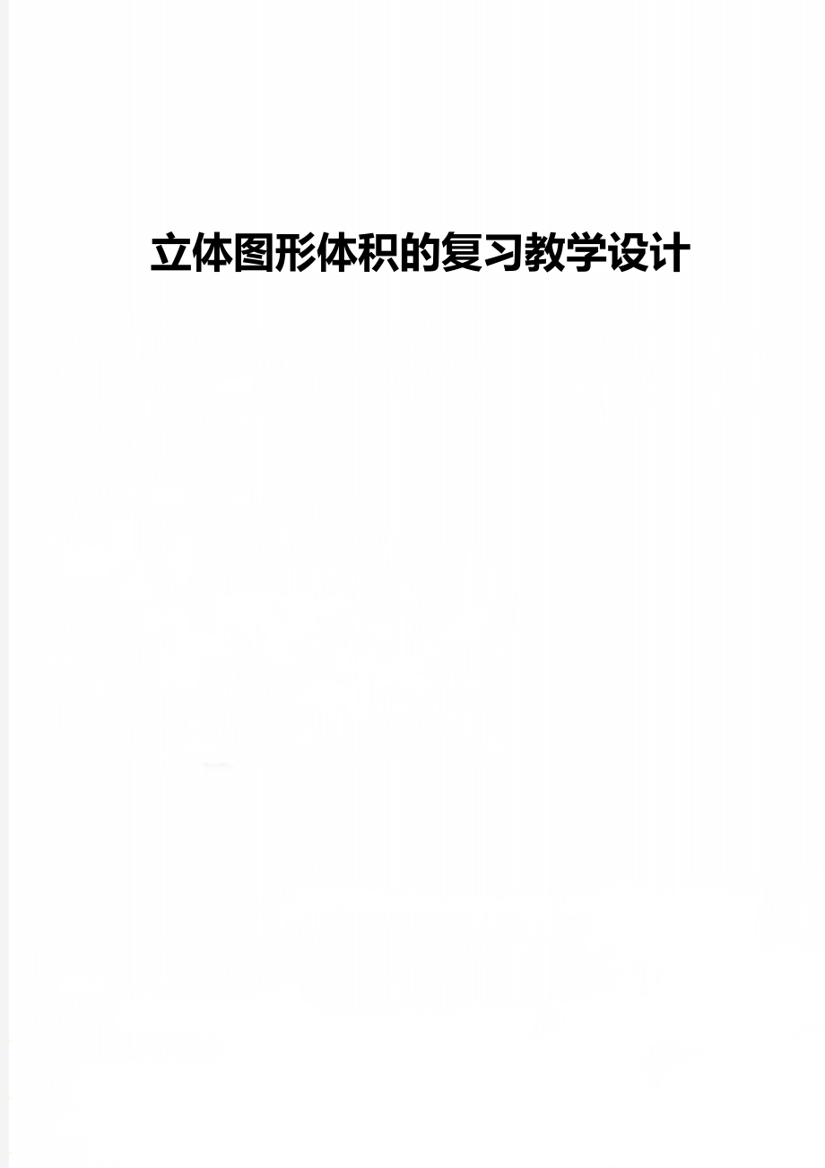 立体图形体积的复习教学设计.doc_第1页